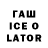 Гашиш ice o lator gtn_70